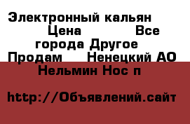 Электронный кальян SQUARE  › Цена ­ 3 000 - Все города Другое » Продам   . Ненецкий АО,Нельмин Нос п.